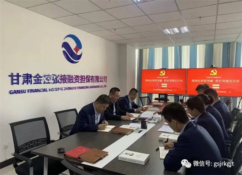 围绕业务抓党建，抓好党建促发展——甘肃金控张掖担保公司开展主题党日活动